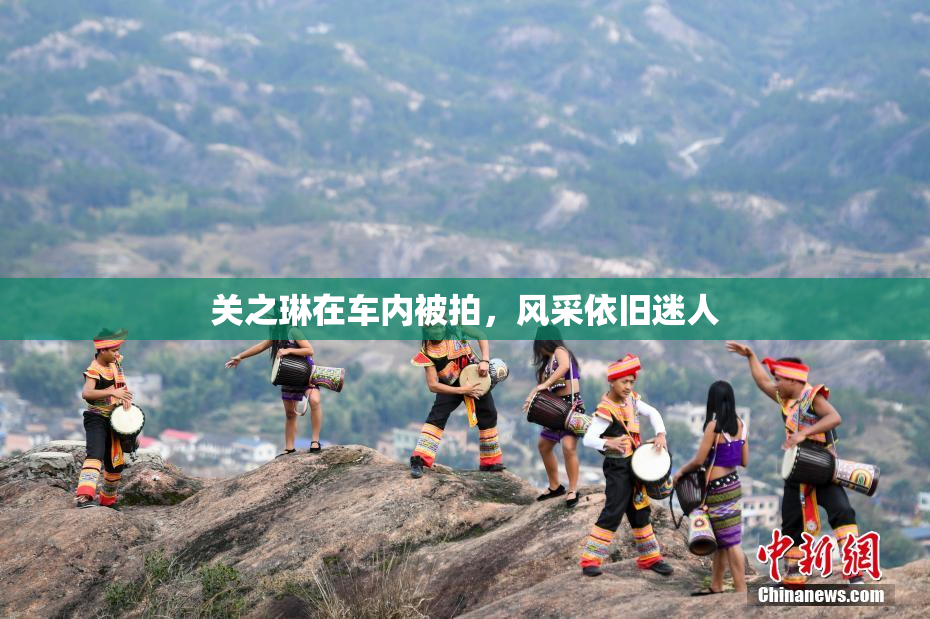 关之琳在车内被拍，风采依旧迷人