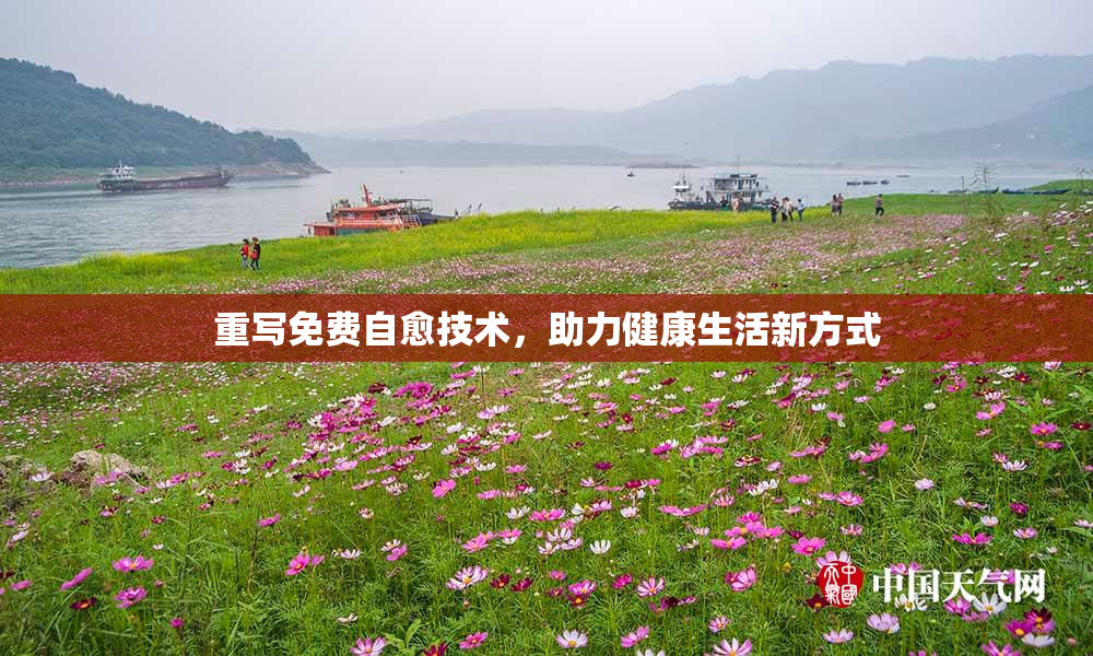 重写免费自愈技术，助力健康生活新方式