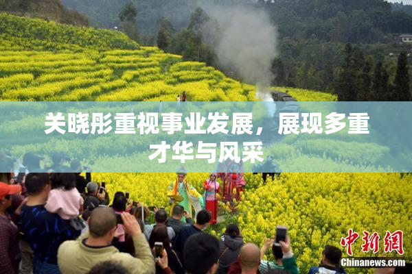 关晓彤重视事业发展，展现多重才华与风采