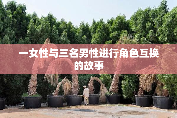 一女性与三名男性进行角色互换的故事