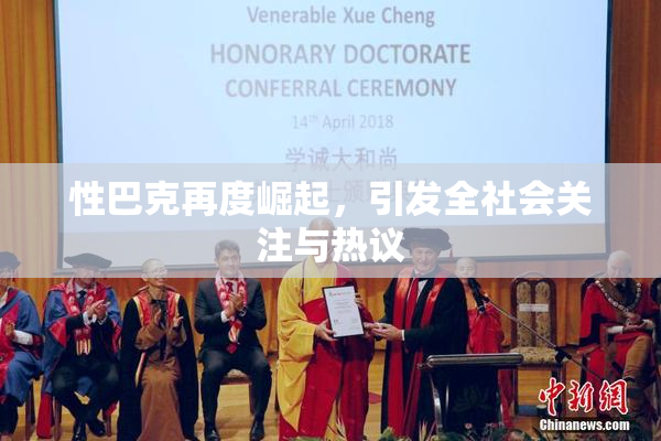 性巴克再度崛起，引发全社会关注与热议