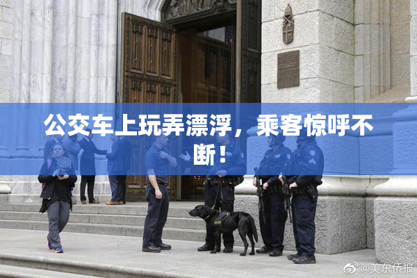 公交车上玩弄漂浮，乘客惊呼不断！