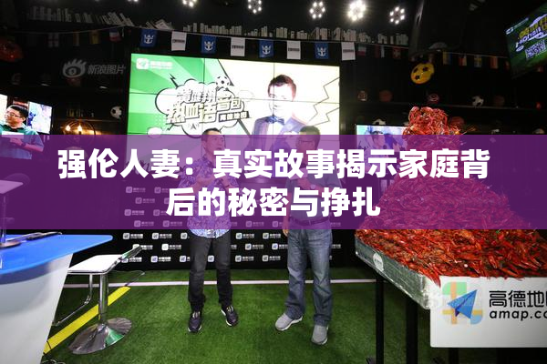 强伦人妻：真实故事揭示家庭背后的秘密与挣扎