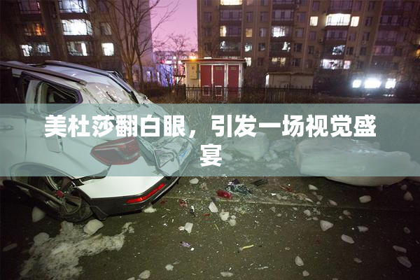 美杜莎翻白眼，引发一场视觉盛宴