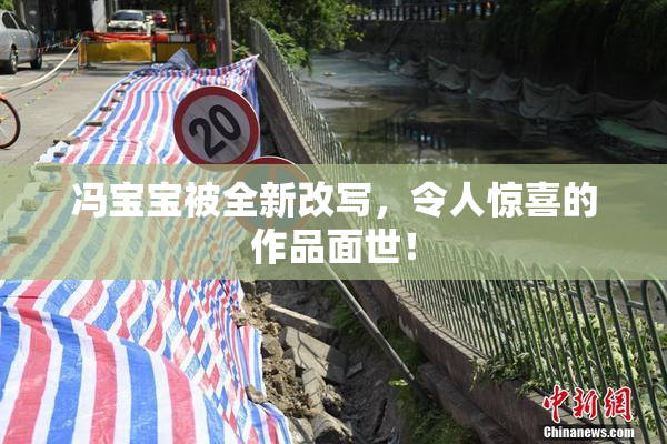 冯宝宝被全新改写，令人惊喜的作品面世！