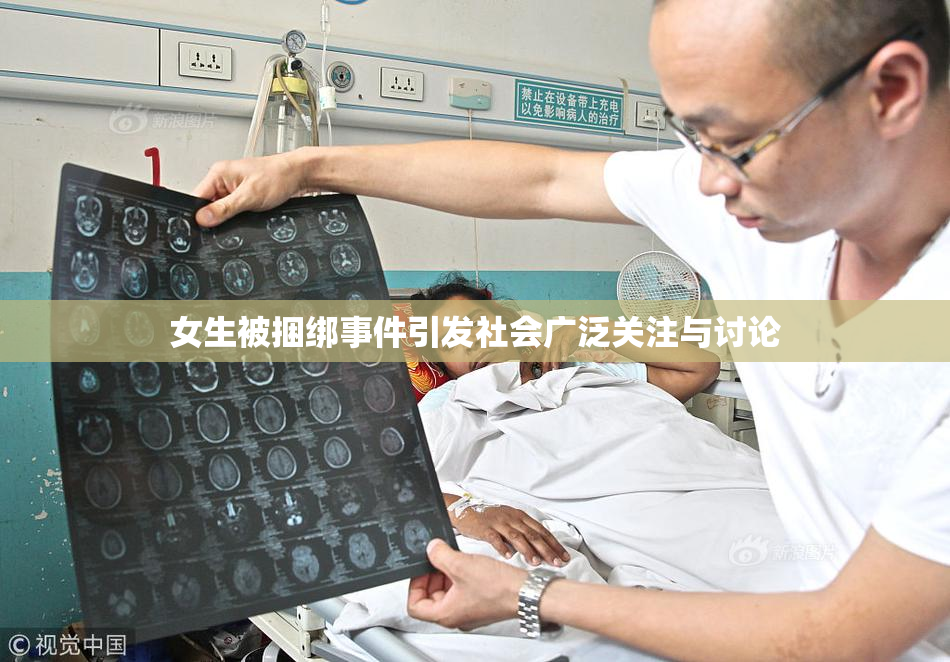 女生被捆绑事件引发社会广泛关注与讨论