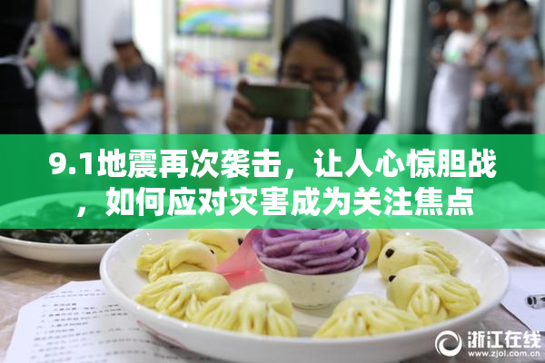 9.1地震再次袭击，让人心惊胆战，如何应对灾害成为关注焦点
