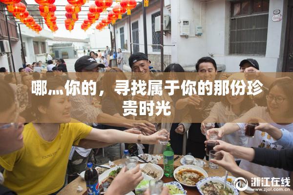 哪灬你的，寻找属于你的那份珍贵时光