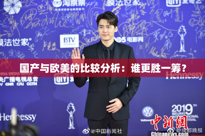 国产与欧美的比较分析：谁更胜一筹？
