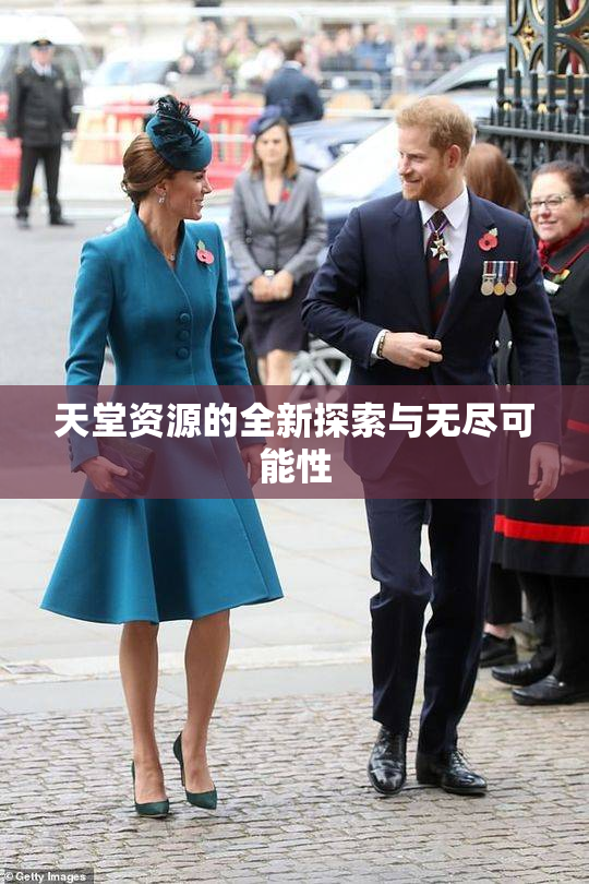 天堂资源的全新探索与无尽可能性