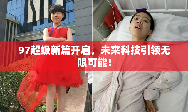 97超级新篇开启，未来科技引领无限可能！