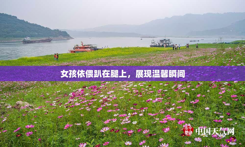 女孩依偎趴在腿上，展现温馨瞬间