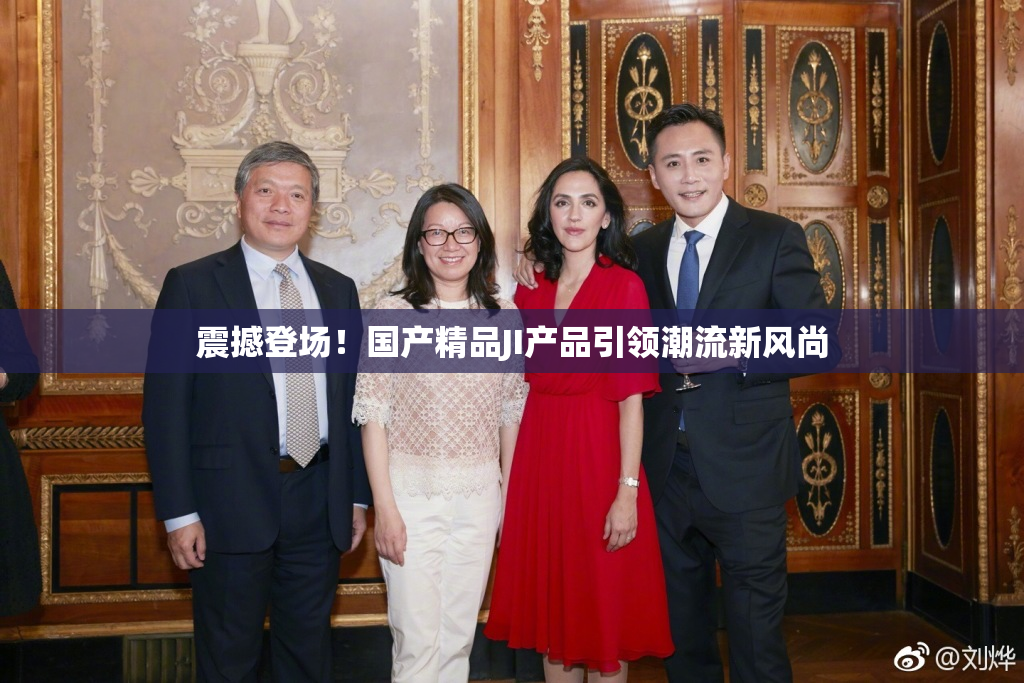 震撼登场！国产精品JI产品引领潮流新风尚