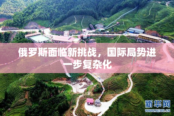 俄罗斯面临新挑战，国际局势进一步复杂化