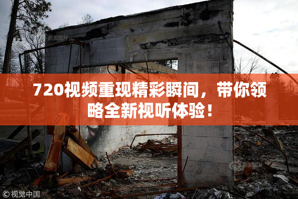 720视频重现精彩瞬间，带你领略全新视听体验！