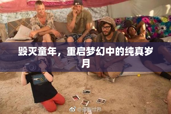 毁灭童年，重启梦幻中的纯真岁月