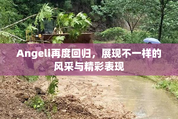 Angeli再度回归，展现不一样的风采与精彩表现