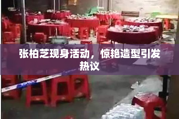 张柏芝现身活动，惊艳造型引发热议