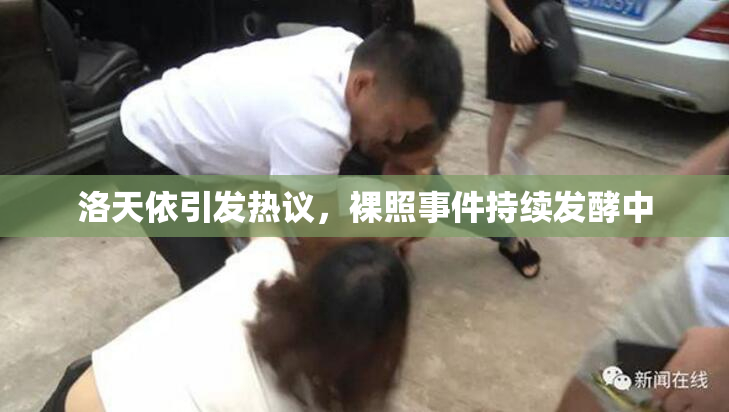 洛天依引发热议，裸照事件持续发酵中