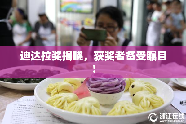迪达拉奖揭晓，获奖者备受瞩目！