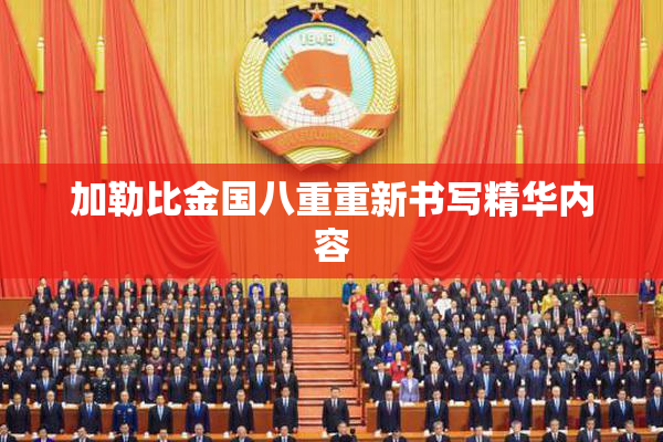 加勒比金国八重重新书写精华内容