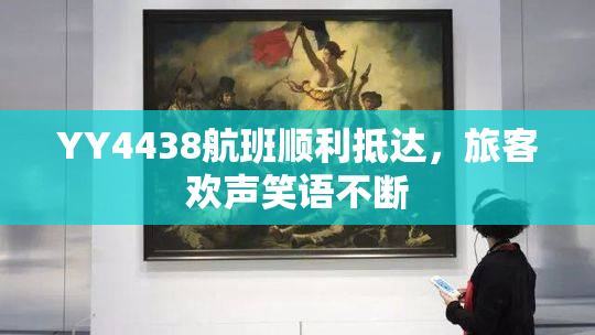 YY4438航班顺利抵达，旅客欢声笑语不断