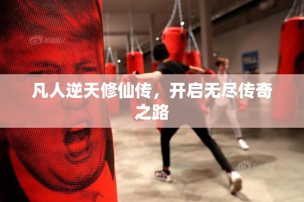 凡人逆天修仙传，开启无尽传奇之路