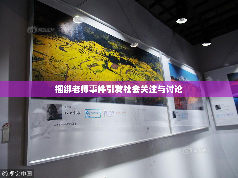捆绑老师事件引发社会关注与讨论