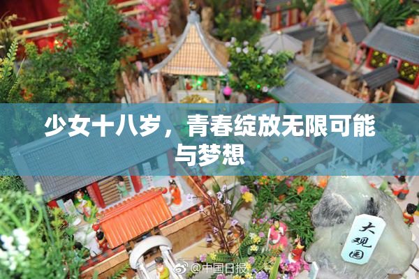 少女十八岁，青春绽放无限可能与梦想