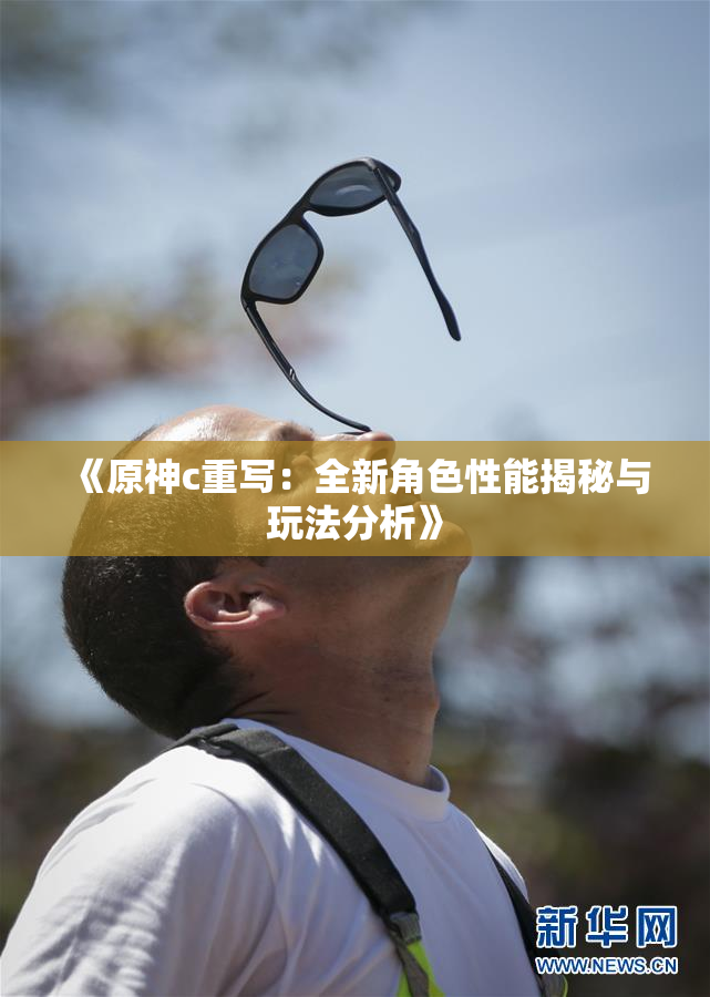 《原神c重写：全新角色性能揭秘与玩法分析》