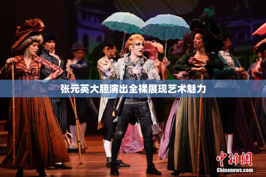 张元英大胆演出全裸展现艺术魅力