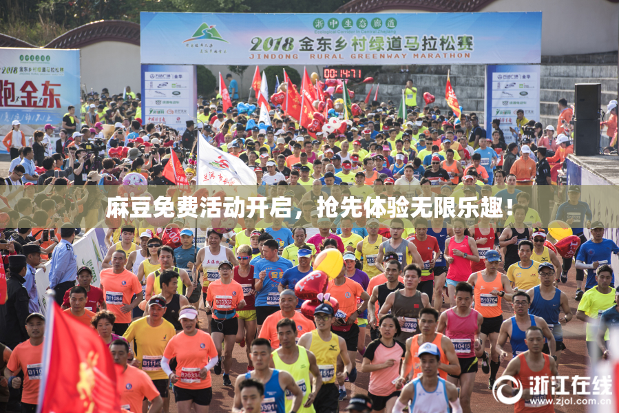 麻豆免费活动开启，抢先体验无限乐趣！
