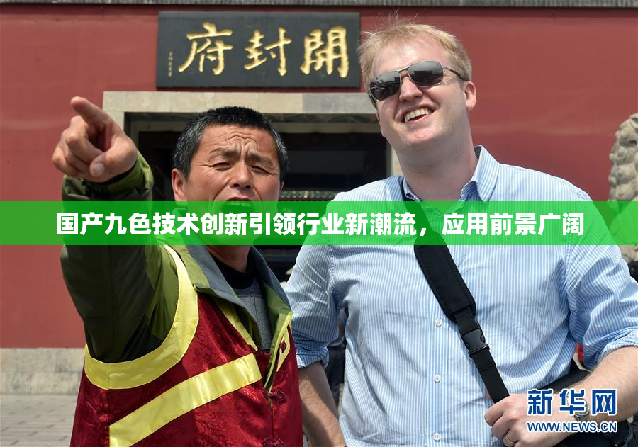 国产九色技术创新引领行业新潮流，应用前景广阔