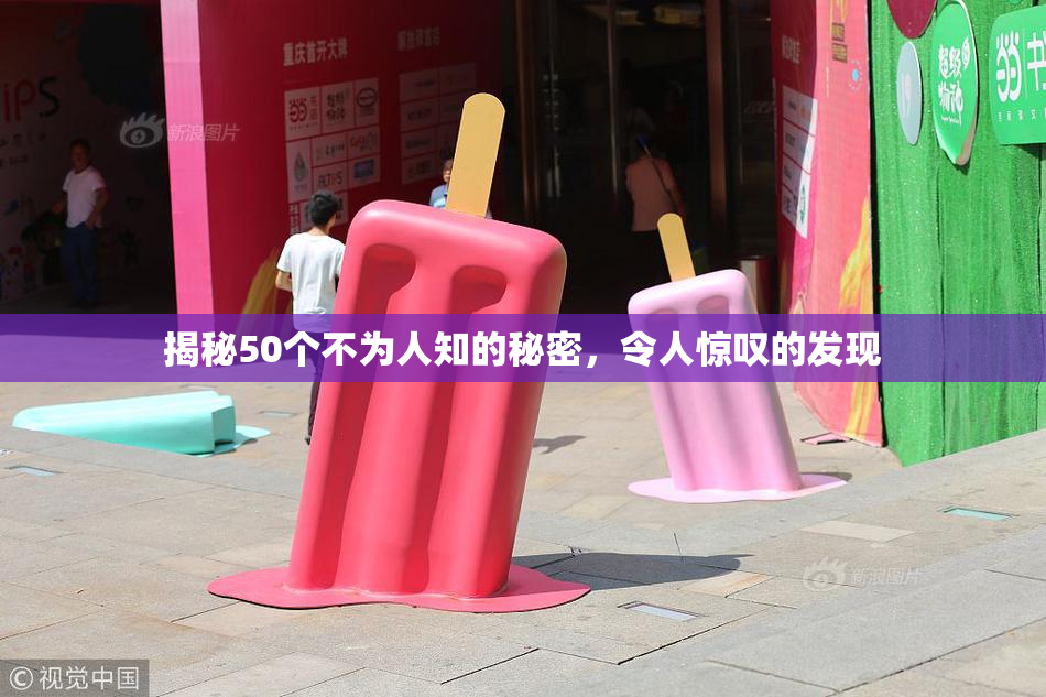 揭秘50个不为人知的秘密，令人惊叹的发现