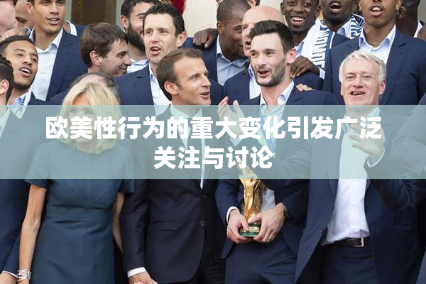 欧美性行为的重大变化引发广泛关注与讨论
