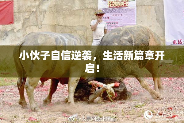 小伙子自信逆袭，生活新篇章开启！