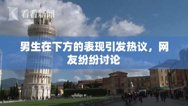 男生在下方的表现引发热议，网友纷纷讨论