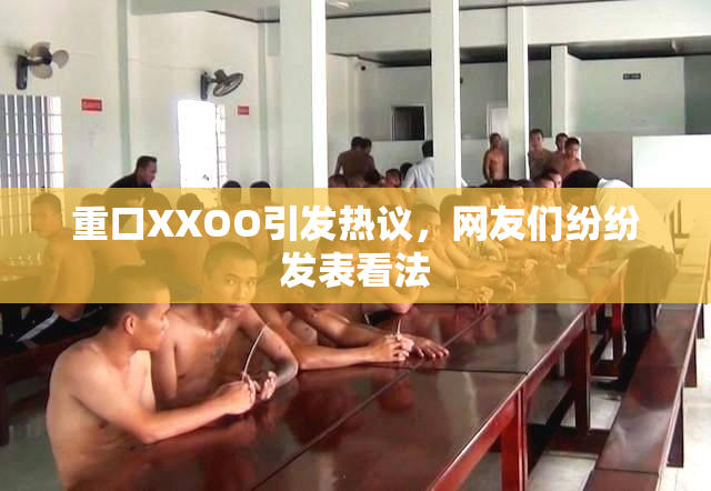 重口XXOO引发热议，网友们纷纷发表看法