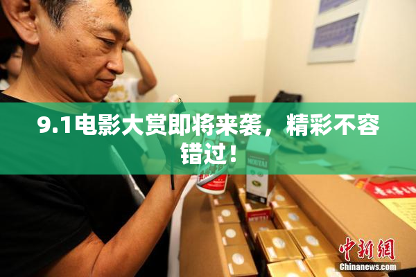 9.1电影大赏即将来袭，精彩不容错过！