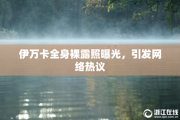 伊万卡全身裸露照曝光，引发网络热议