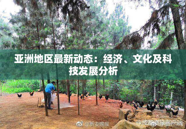 亚洲地区最新动态：经济、文化及科技发展分析