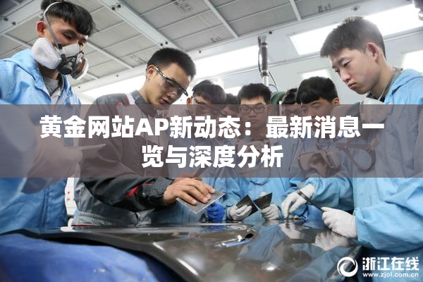 黄金网站AP新动态：最新消息一览与深度分析