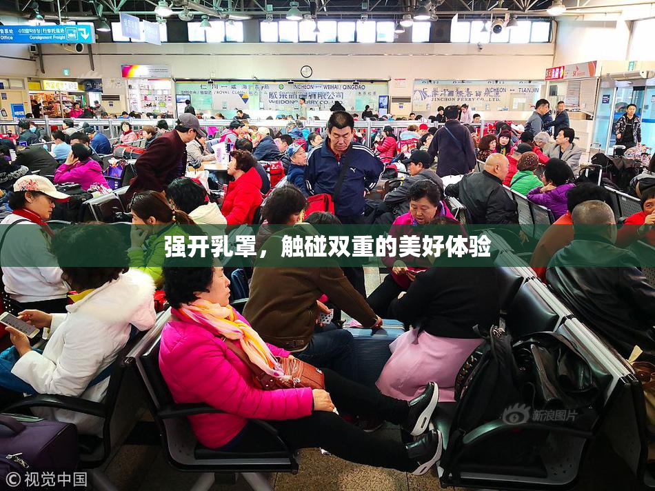 强开乳罩，触碰双重的美好体验