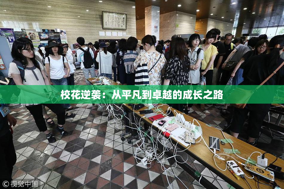 校花逆袭：从平凡到卓越的成长之路