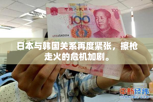 日本与韩国关系再度紧张，擦枪走火的危机加剧。