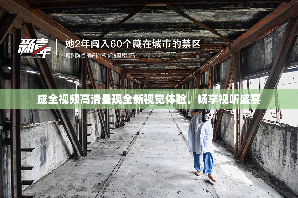 成全视频高清呈现全新视觉体验，畅享视听盛宴
