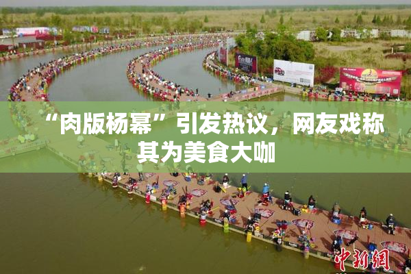 “肉版杨幂”引发热议，网友戏称其为美食大咖