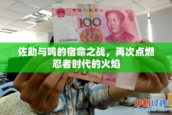 佐助与鸣的宿命之战，再次点燃忍者时代的火焰