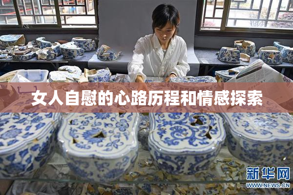 女人自慰的心路历程和情感探索