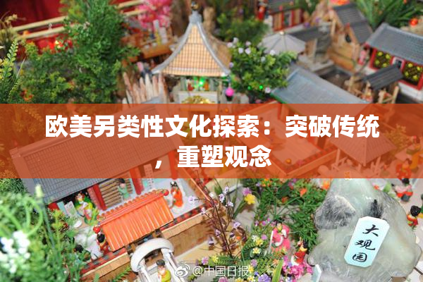 欧美另类性文化探索：突破传统，重塑观念